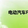 电动汽车Fisker将召回超过1.8万辆车
