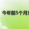 今年前5个月充电基础设施增量为132.8万台
