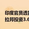 印度官员透露梅赛德斯-奔驰将在马哈拉施特拉邦投资3.6亿美元