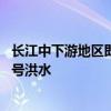 长江中下游地区即将进入梅雨期 两湖水系部分支流或发生编号洪水