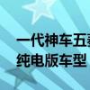 一代神车五菱宏光即将上新！外观大变 新增纯电版车型