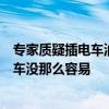 专家质疑插电车油箱比燃油车还大：中国车企想打败日韩系车没那么容易
