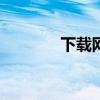 下载网通app（网通客户端）