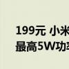 199元 小米首款室外摄像机太阳能板发布：最高5W功率