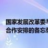 国家发展改革委与新西兰外交贸易部签署关于优化营商环境合作安排的备忘录