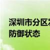 深圳市分区发布暴雨橙色预警 全市进入暴雨防御状态