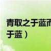 青取之于蓝而青于蓝的启示（青取之于蓝而青于蓝）