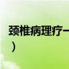 颈椎病理疗一次多少钱（颈椎理疗多少钱一次）