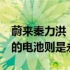 蔚来秦力洪：电动车电池寿命15年 蔚来车主的电池则是永生的