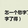怎一个愁字了得!上一句是什么?1（怎一个愁字了得）