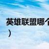 英雄联盟哪个区好打一点（英雄联盟哪个区好）