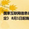 国家互联网信息办公室等四部门公布《网络暴力信息治理规定》 8月1日起施行