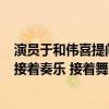 演员于和伟喜提问界M9变身“自来水” 余承东点赞 网友：接着奏乐 接着舞