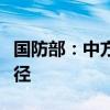 国防部：中方坚决反制菲方升级事态的危险行径