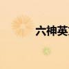 六神英文怎么写的（六神英文）