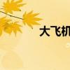 大飞机基础研究联合基金设立
