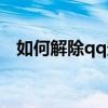 如何解除qq登录限制（解除qq登陆限制）