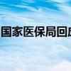 国家医保局回应如何保证集采品种降价不降质