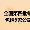 全国第四批钠离子电池测评通过单位名单公示 包括9家公司