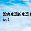 没有永远的永远 所以当下即是最好什么意思（没有永远的永远）