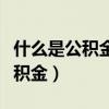 什么是公积金缴存基数一般是多少（什么是公积金）