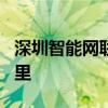 深圳智能网联汽车测试道路开放里程超900公里