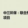 中兰环保：联合预中标玉龙填埋场环境修复工程施工总承包项目