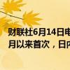 财联社6月14日电，法国CAC40指数失守7500点，为今年1月以来首次，日内跌幅扩大至2.65%。