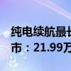 纯电续航最长的混动SUV！岚图FREE 318上市：21.99万起