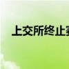 上交所终止赛诺威盛科创板首发上市审核