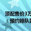 顶配售价3万+！果粉对Vision Pro热情高涨：预约排队到7月了