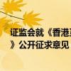 证监会就《香港互认基金管理规定（修订草案征求意见稿）》公开征求意见