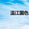 温江国色天乡门票（国色天乡门票）