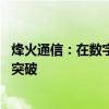 烽火通信：在数字化配网方面 公司物联终端产品实现了规模突破