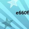 e660f挖掘机参数（e66刷机）