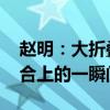 赵明：大折叠的价值是展开 小折叠的价值是合上的一瞬间