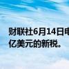 财联社6月14日电，土耳其表示将研究针对企业征收价值70亿美元的新税。