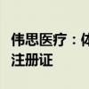 伟思医疗：体外冲击波治疗系统取得医疗器械注册证
