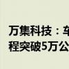 万集科技：车路协同自动驾驶测试车辆行驶里程突破5万公里