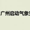 广州启动气象灾害（雷雨大风）Ⅳ级应急响应