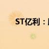 ST亿利：股票已锁定交易类强制退市