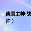 德国主帅:战胜美国确实是伟大胜利（德国主帅）