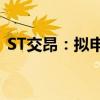 ST交昂：拟申请撤销公司股票其他风险警示