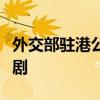 外交部驻港公署发言人：奉劝欧方放弃荒唐闹剧