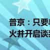 普京：只要乌军撤出四个地区 俄军将立即停火并开启谈判