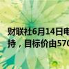财联社6月14日电，摩根大通将Adobe评级从中性上调至增持，目标价由570美元上调至580美元。