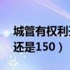 城管有权利开违停罚单吗（城管贴的罚单50还是150）