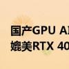 国产GPU AI训推达到国际水准！摩尔线程已媲美RTX 4090、A100