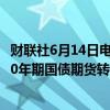 财联社6月14日电，日本央行行长植田和男讲话期间，日本10年期国债期货转跌，下跌14个基点。