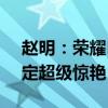 赵明：荣耀Magic V3紧锣密鼓准备当中 肯定超级惊艳